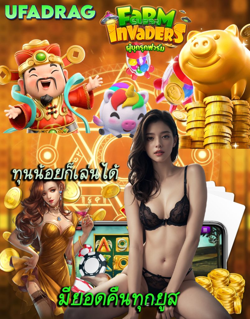 UFADRAG ไม่ผ่านเอเย่นต์
